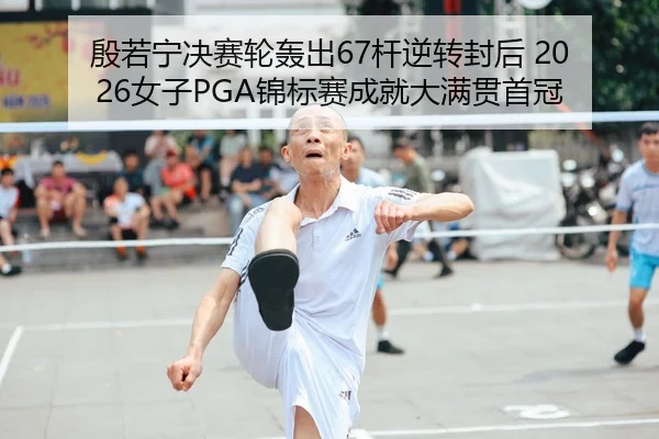 yin-ruo-ning-jue-sai-lun-hong-chu-gan-ni-zhuan-feng-hou-nv-zi-jin-biao-sai-cheng-jiu-da-man-guan-shou-guan-2-338.jpg