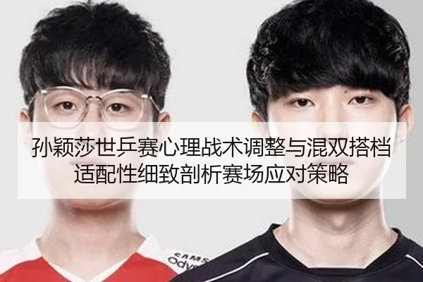 sun-ying-sha-shi-ping-sai-xin-li-zhan-shu-tiao-zheng-yu-hun-shuang-da-dang-shi-pei-xing-xi-zhi-pou-xi-sai-chang-ying-2-969.jpg