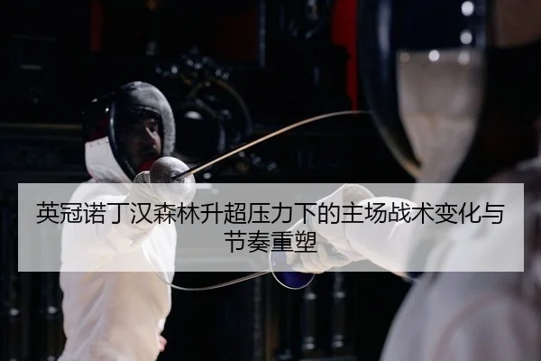 ying-guan-nuo-ding-han-sen-lin-sheng-chao-ya-li-xia-de-zhu-chang-zhan-shu-bian-hua-yu-jie-zou-zhong-su-2-789.jpg